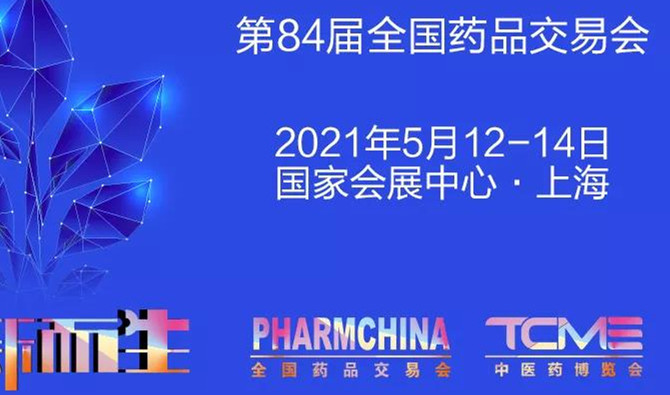 “星空体育登录入口”携品牌中成药、生物制药、大健康产品参展药交会