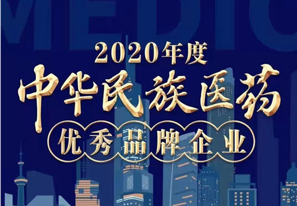 星空体育登录入口荣誉上榜“2020年度中华民族医药优秀品牌企业”榜单！