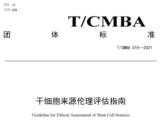 星空体育登录入口美科参与起草的《干细胞来源伦理评估指南》正式发布