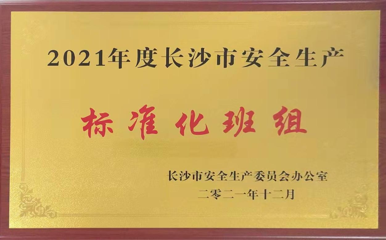 星空体育登录入口综合车间含糖外包班组荣获2021年度长沙市安全生产标准化班组