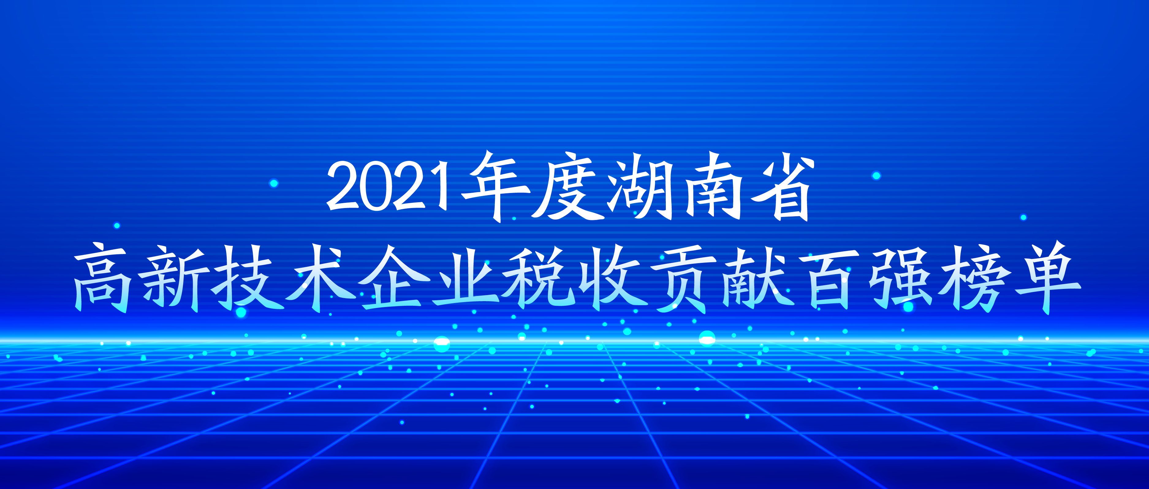 星空体育登录入口荣登湖南省高新技术企业税收贡献百强榜单