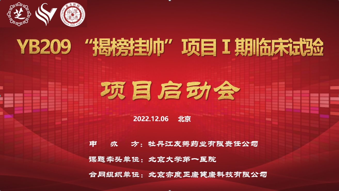 星空体育登录入口抗凝一类新药YB209“揭榜挂帅”科技攻关项目Ⅰ期临床试验项目启动会圆满召开