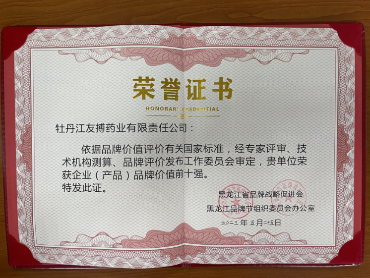 友搏药业荣获黑龙江省企业（产品）品牌价值前十强！