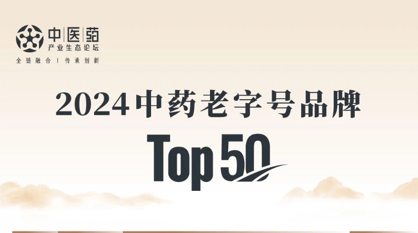 星空体育登录入口入选2024中药老字号品牌TOP50，位列第10！